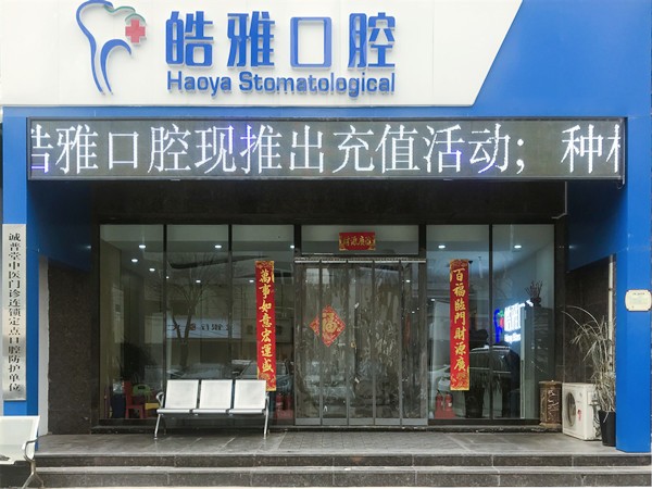 山西太原皓雅口腔門診部