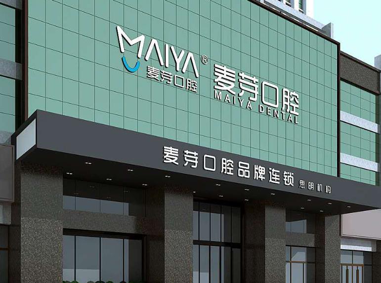 廈門麥芽口腔醫(yī)院