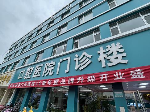 山東臨沂健存口腔醫(yī)院（通達(dá)路店）