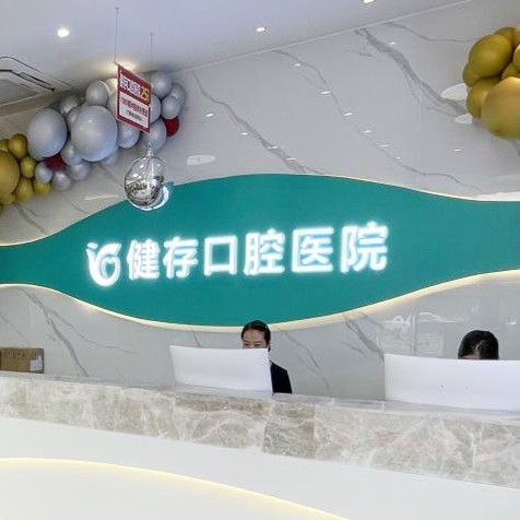 山東臨沂健存口腔醫(yī)院（通達路店）前臺