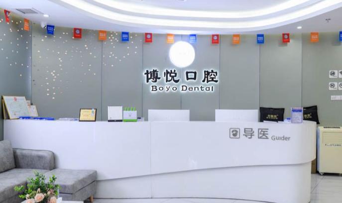 三明梅列十博悅口腔門診部