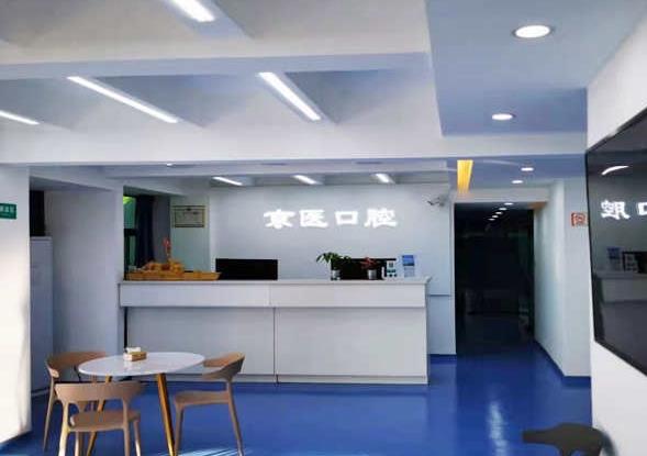 三亞京醫(yī)口腔門診部