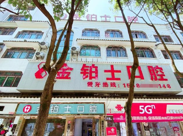 黔西金鉑士口腔門診部
