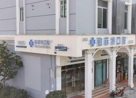 廈門海滄鉑菲特口腔門診部