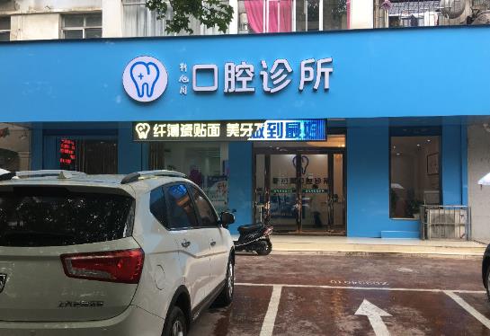 三門(mén)峽靳旭周口腔診所
