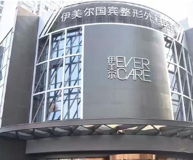 青島伊美爾國賓整形外科醫(yī)院口腔門診部