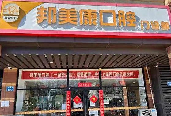 秦皇島邦美康口腔門診部醫(yī)院門頭