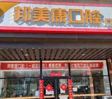 秦皇島邦美康口腔門診部