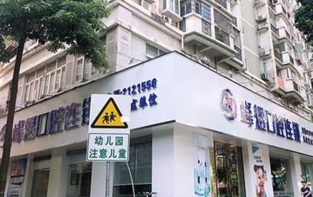 廈門峰煜口腔門診部