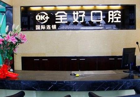 青島鑫全好口腔門診部