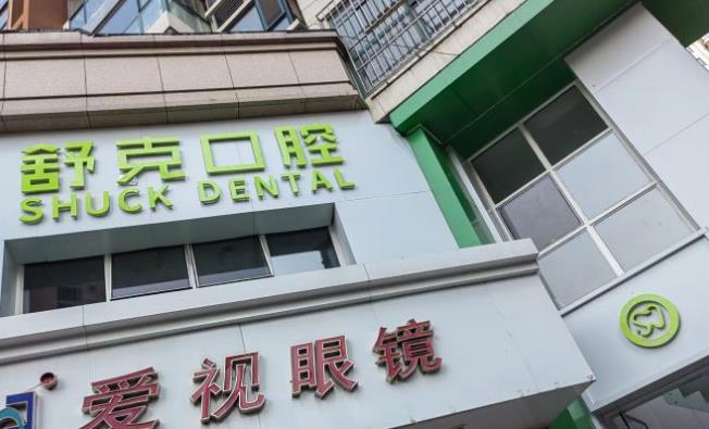 青島格登特舒克口腔診所