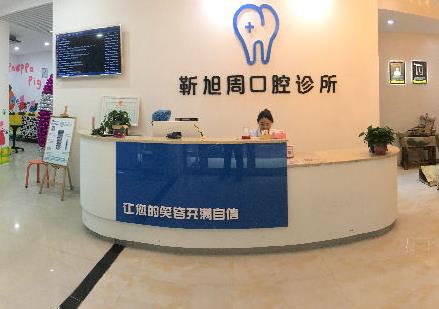 三門峽靳旭周口腔診所前臺(tái)