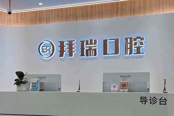 廈門海滄拜瑞口腔門診部
