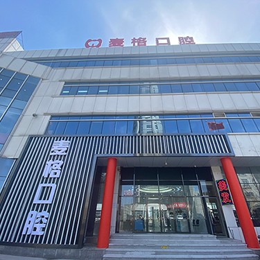 秦皇島麥格口腔門診部