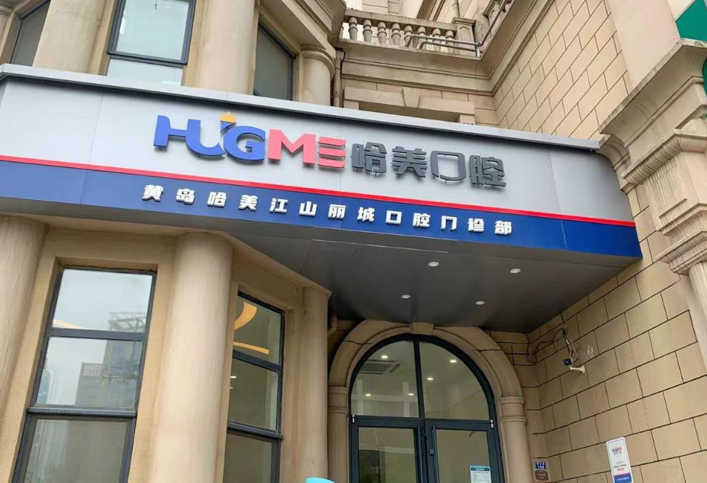 青島哈美江山麗城口腔門診部