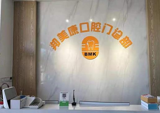 秦皇島邦美康口腔門診部前臺