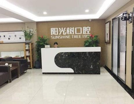 三河市陽光樹口腔門診部前臺