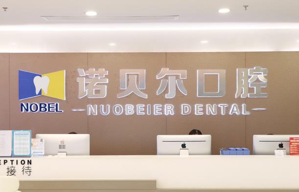 南寧諾貝爾口腔門診部（民主店）前臺(tái)