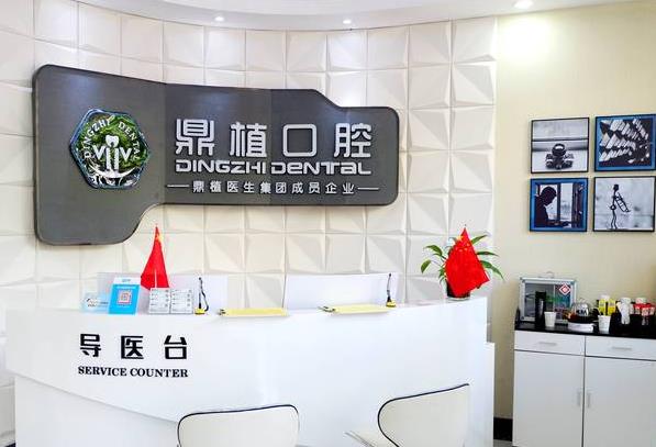 寧波市慈溪鼎植口腔