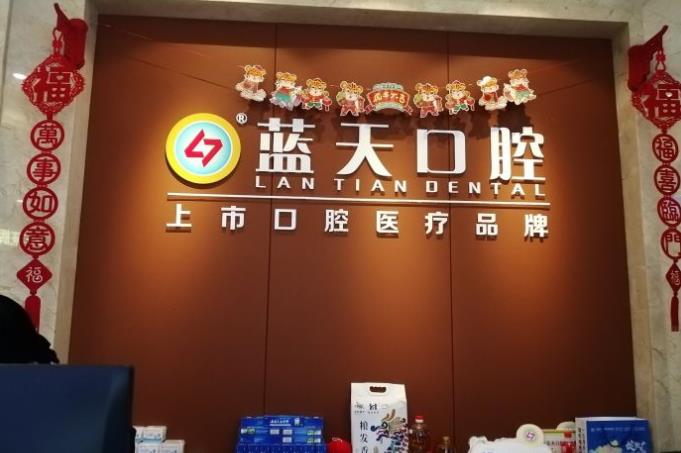 南寧藍(lán)天口腔門診部（西大店）