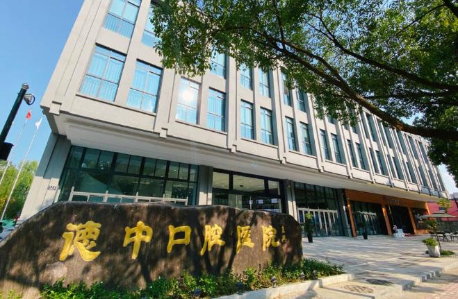 寧波鄞州德中口腔門診部醫(yī)院外景