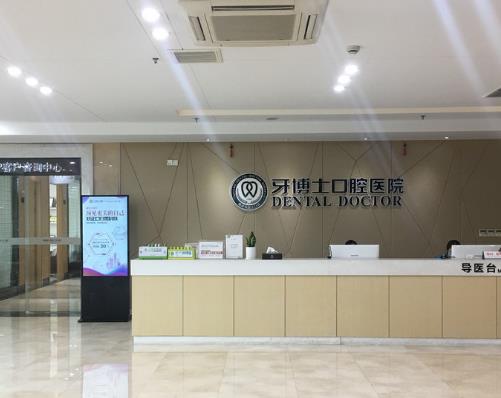 寧波牙博士口腔醫(yī)院