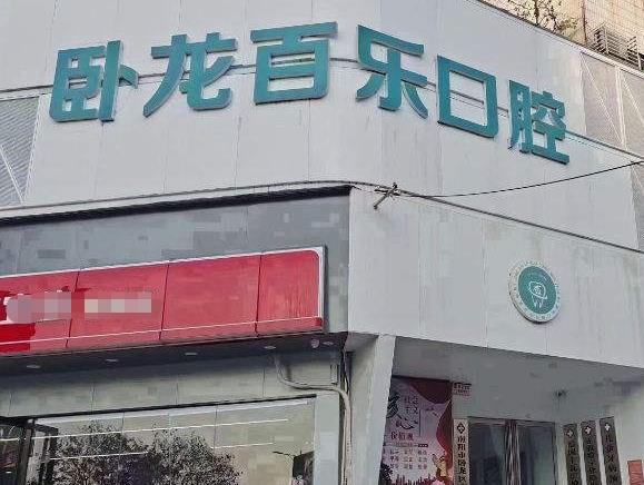 南陽臥龍百樂口腔門診部