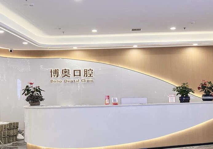 黔東南黎平博奧口腔診所