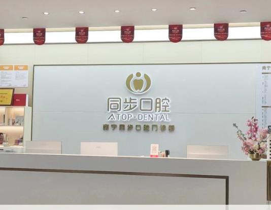 南寧同步口腔門診