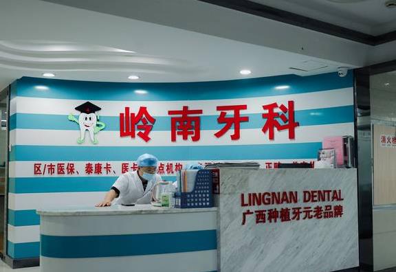 南寧嶺南口腔診所