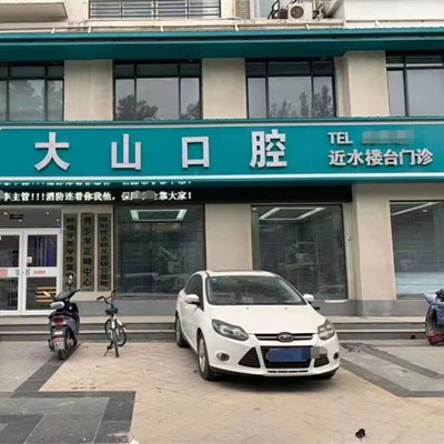 濮陽(yáng)大山口腔門診部