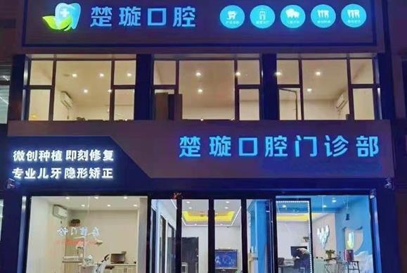 平城區(qū)楚璇口腔門診部