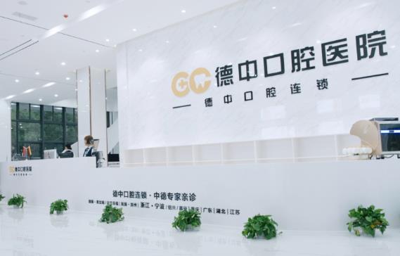 寧波鄞州德中口腔門診部