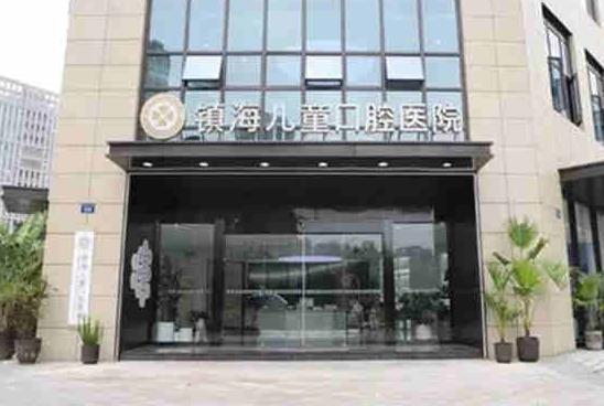 寧波鎮(zhèn)海兒童口腔醫(yī)院