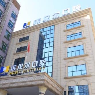 南寧諾貝爾口腔門診部（民主店）