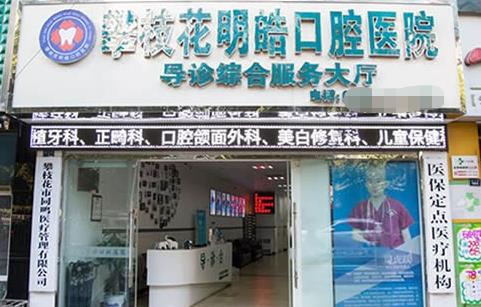 攀枝花市明皓口腔醫(yī)院醫(yī)院門頭