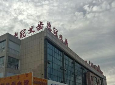內(nèi)蒙古赤峰忠冠口腔·楊皎口腔診所