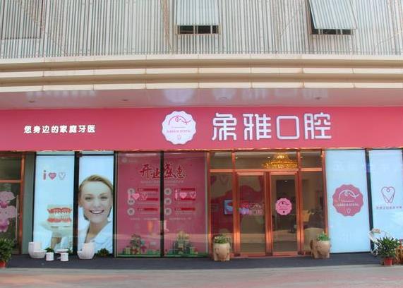 南寧象雅口腔門診部