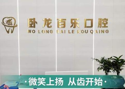 南陽臥龍百樂口腔門診部前臺
