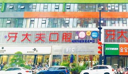 洛陽牙大夫口腔門診部