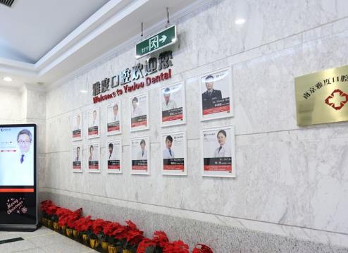 南京雅度口腔門(mén)診部醫(yī)生團(tuán)隊(duì)