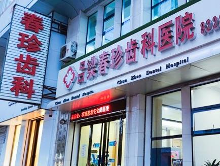 呂梁春珍齒科醫(yī)院