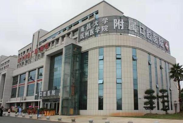 南昌大學(xué)撫州醫(yī)學(xué)院附屬口腔醫(yī)學(xué)門診部