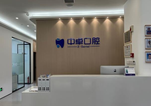 南昌中卓口腔門診部
