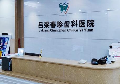 呂梁春珍齒科醫(yī)院前臺