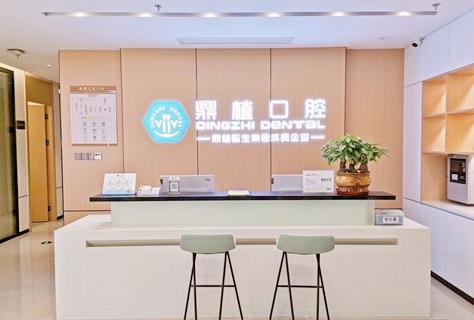 南昌鼎植口腔門診部