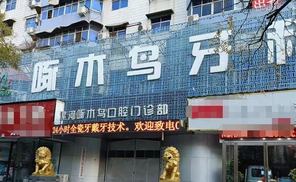 漯河啄木鳥口腔門診部