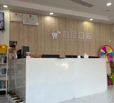 南京玄武伯尼口腔門診部前臺