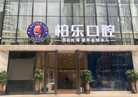 南寧柏樂口腔門診部（南湖總醫(yī)院）