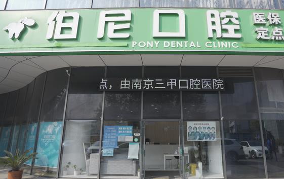 南京玄武伯尼口腔門診部